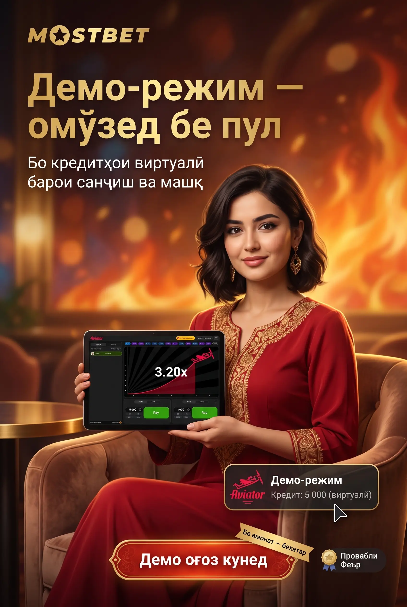 Режими демо дар Aviator Mostbet