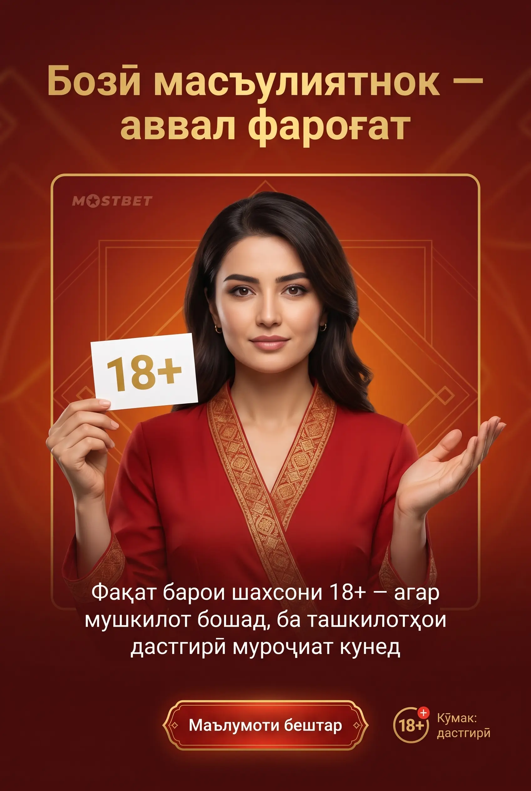 Бозии масъулиятнок дар Mostbet Aviator