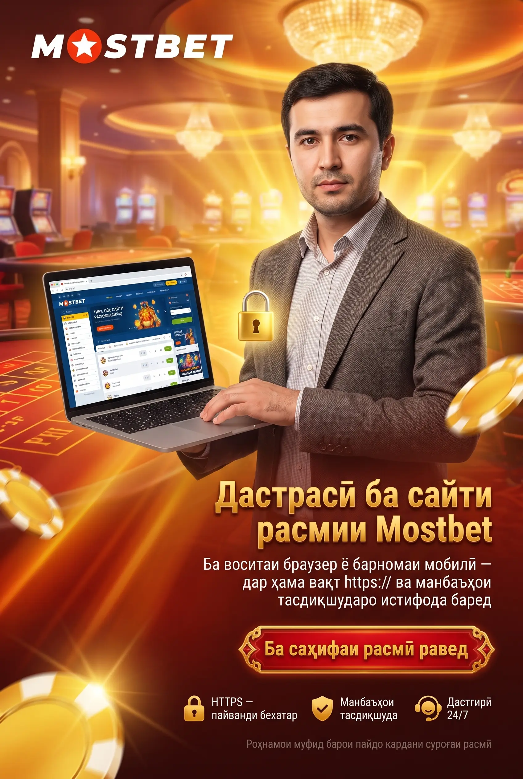 Дастрасӣ ба сайти расмии Mostbet