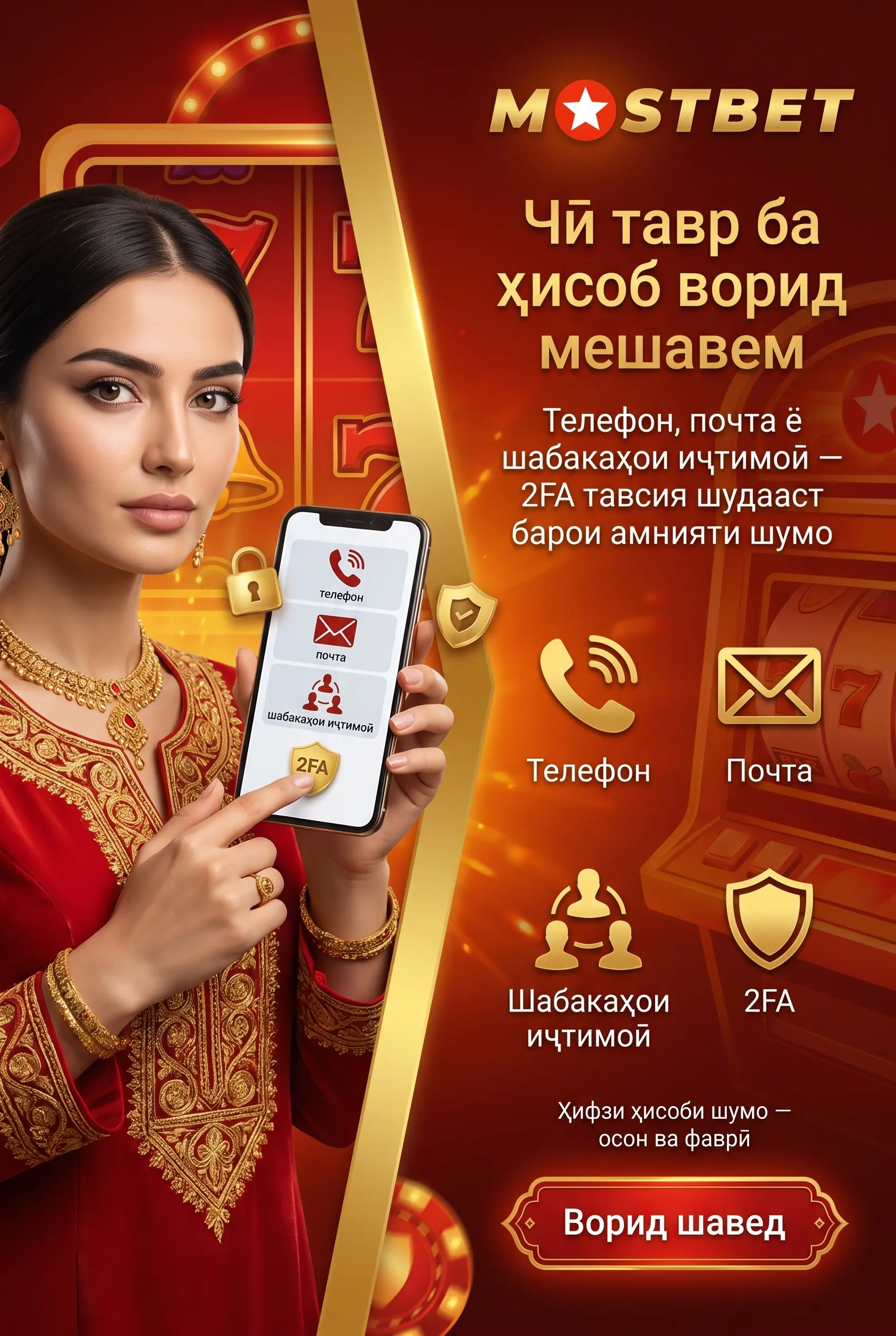 Воридшавӣ ба ҳисоби Mostbet