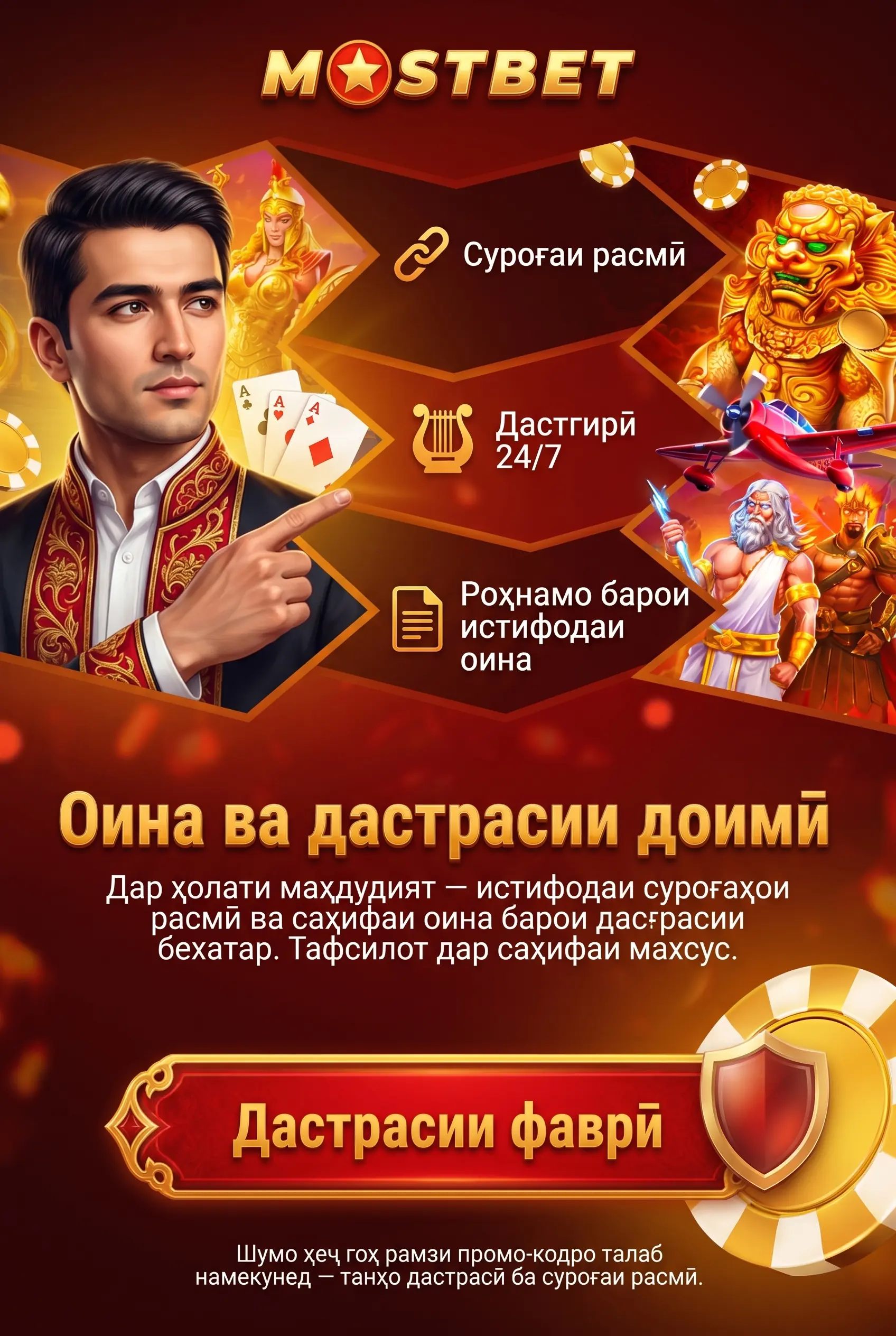 Оина ва дастрасии доимӣ ба Mostbet