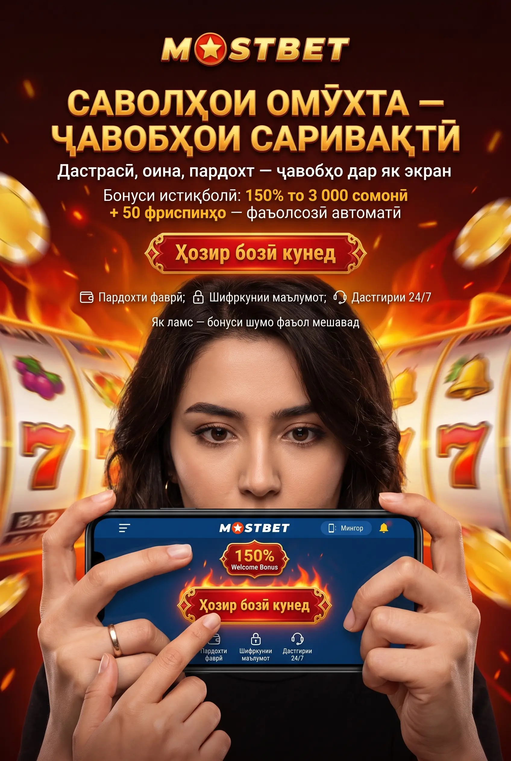 Пурсишҳои маъмул оид ба дастрасии Mostbet