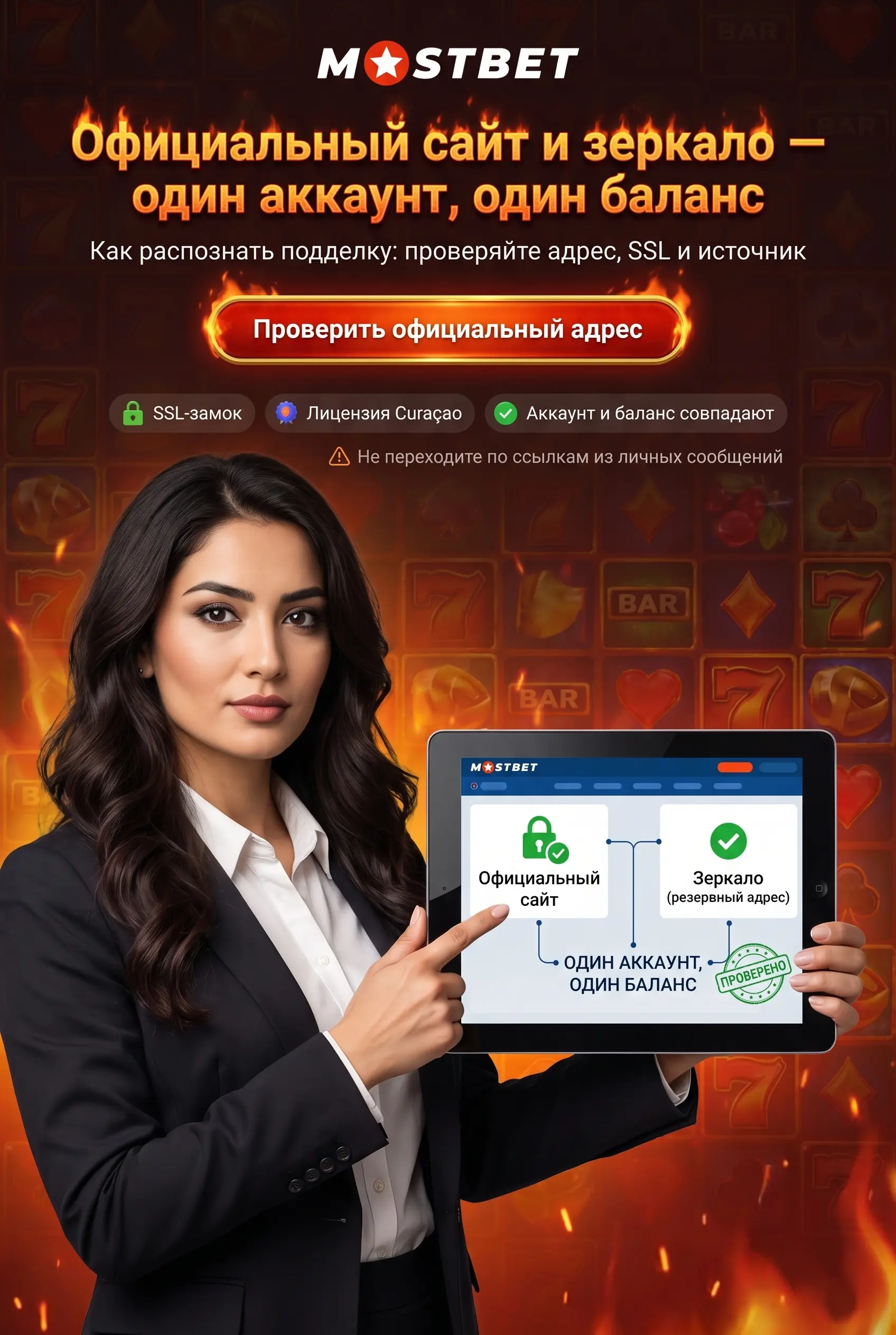 Официальный сайт и доступ к Mostbet
