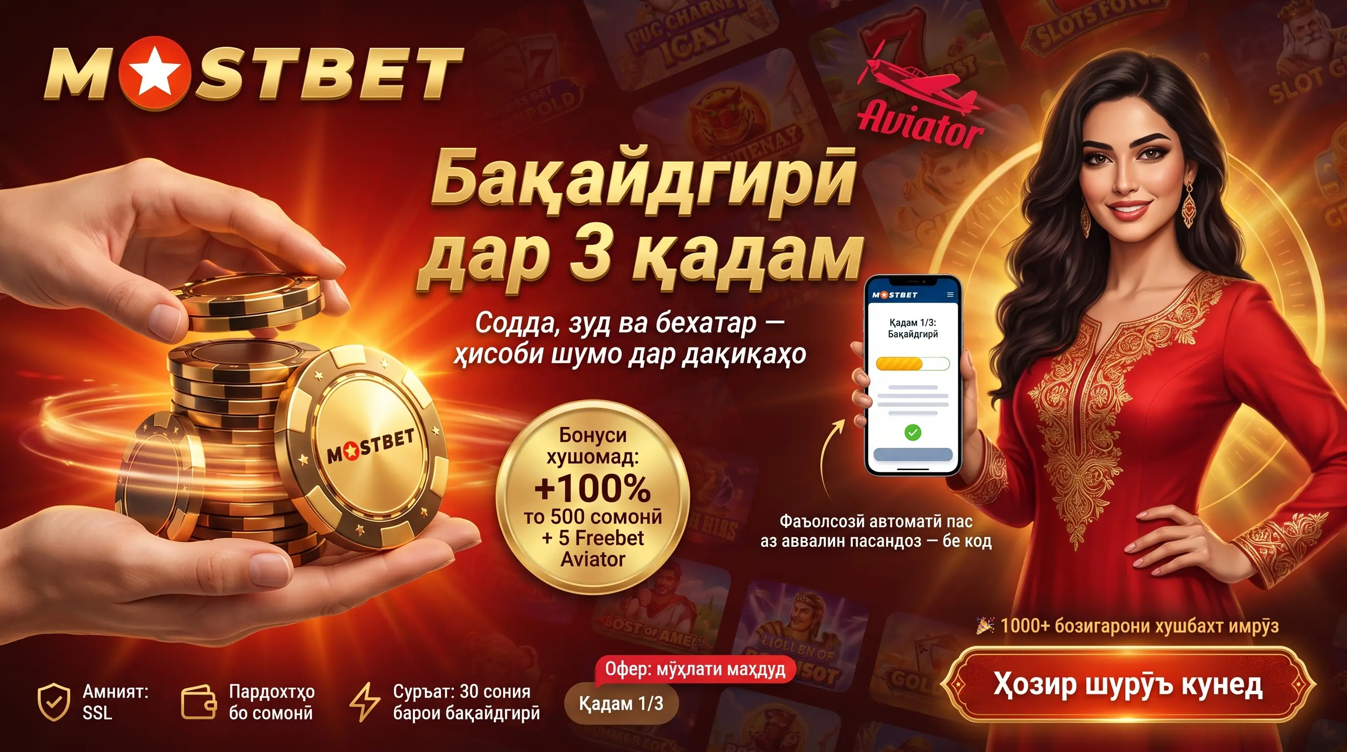 Бақайдгирии Mostbet дар Тоҷикистон