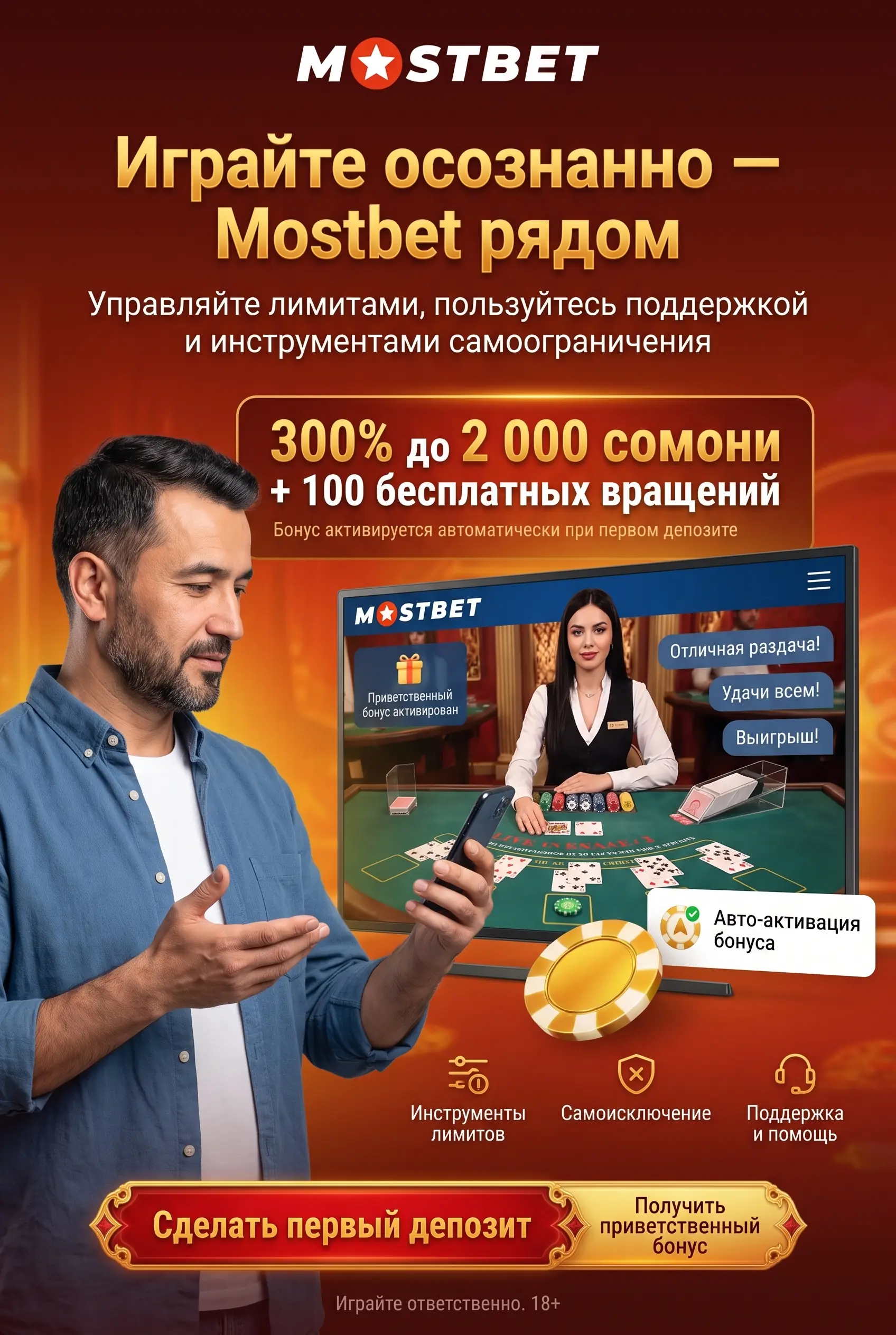 Ответственная игра
